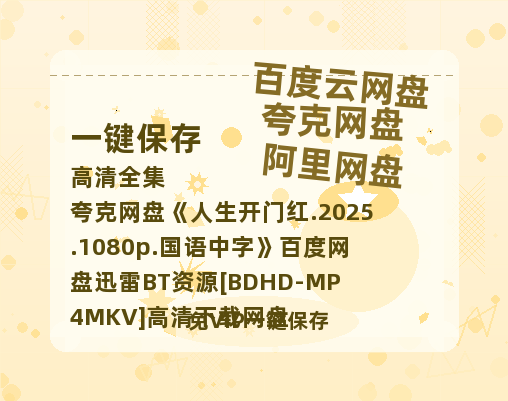 夸克网盘 人生开门红.2025.1080p.国语中字 百度网盘迅雷BT资源[BDHD-MP4MKV]高清下载网盘-热文榜资源